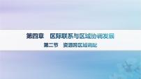 地理选择性必修2 区域发展第四章 区际联系与区域协调发展第二节 资源跨区域调配示范课课件ppt