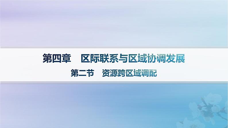 新教材2023_2024学年高中地理第4章区际联系与区域协调发展第2节资源跨区域调配课件新人教版选择性必修2第1页