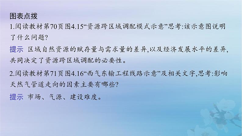 新教材2023_2024学年高中地理第4章区际联系与区域协调发展第2节资源跨区域调配课件新人教版选择性必修2第8页