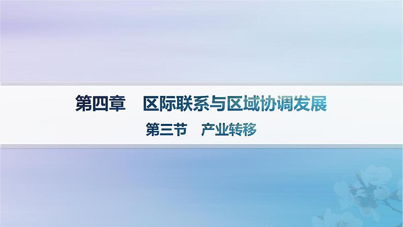 新教材2023_2024学年高中地理第4章区际联系与区域协调发展第3节产业转移课件新人教版选择性必修2第1页