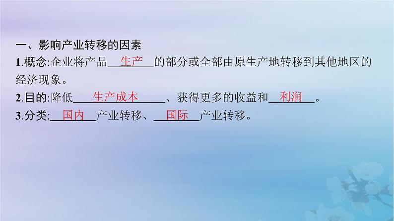 新教材2023_2024学年高中地理第4章区际联系与区域协调发展第3节产业转移课件新人教版选择性必修2第5页