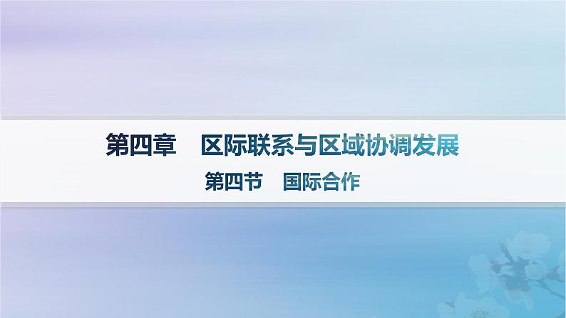 新教材2023_2024学年高中地理第4章区际联系与区域协调发展第4节国际合作课件新人教版选择性必修201