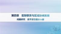 高中地理人教版 (2019)选择性必修2 区域发展问题研究 该不该引藏水入疆教学演示ppt课件