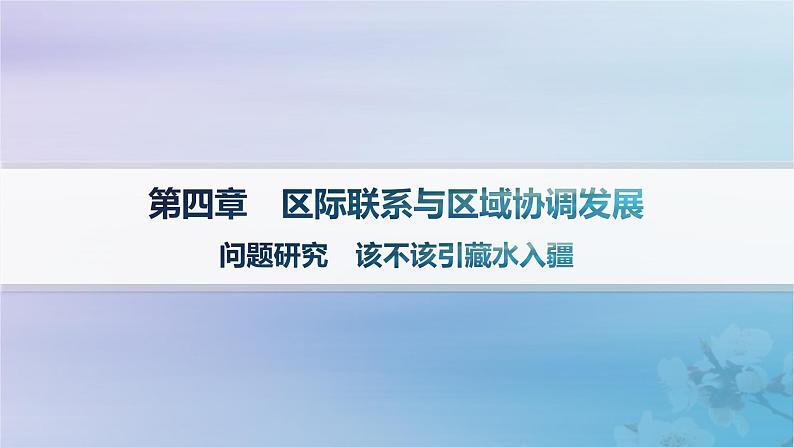 新教材2023_2024学年高中地理第4章区际联系与区域协调发展问题研究该不该引藏水入疆课件新人教版选择性必修2第1页