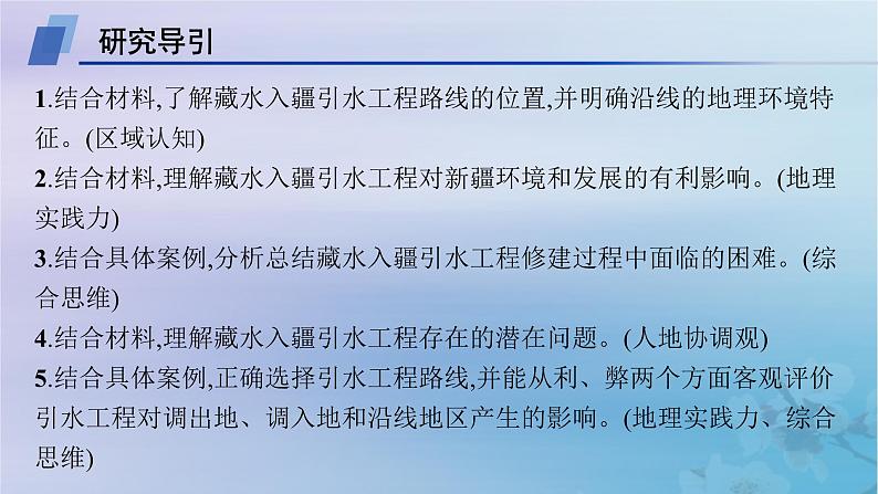 新教材2023_2024学年高中地理第4章区际联系与区域协调发展问题研究该不该引藏水入疆课件新人教版选择性必修2第2页