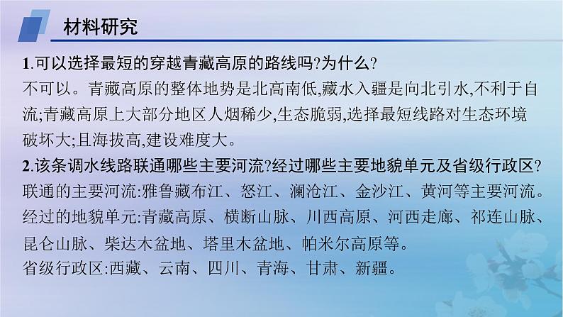 新教材2023_2024学年高中地理第4章区际联系与区域协调发展问题研究该不该引藏水入疆课件新人教版选择性必修2第3页