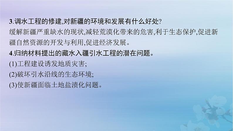 新教材2023_2024学年高中地理第4章区际联系与区域协调发展问题研究该不该引藏水入疆课件新人教版选择性必修2第4页