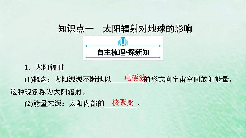 新教材适用2023_2024学年高中地理第1章第2节太阳对地球的影响课件新人教版必修第一册08