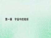 新教材适用2023_2024学年高中地理第1章第3节地球的历史课件新人教版必修第一册
