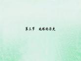 新教材适用2023_2024学年高中地理第1章第3节地球的历史课件新人教版必修第一册