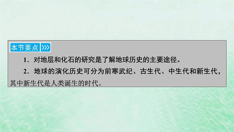 新教材适用2023_2024学年高中地理第1章第3节地球的历史课件新人教版必修第一册第6页