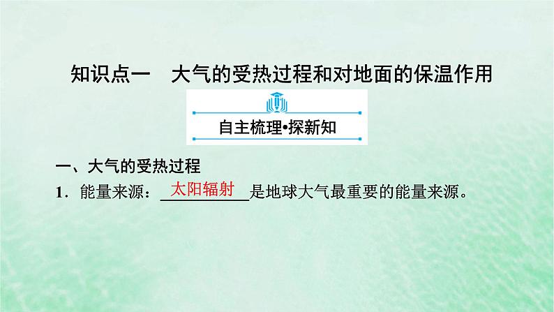 新教材适用2023_2024学年高中地理第2章第2节大气受热过程和大气运动第1课时大气受热过程和热力环流课件新人教版必修第一册08