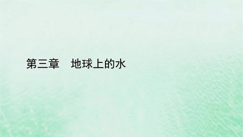 新教材适用2023_2024学年高中地理第3章第2节海水的性质课件新人教版必修第一册01