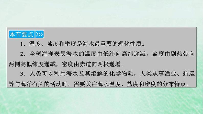 新教材适用2023_2024学年高中地理第3章第2节海水的性质课件新人教版必修第一册06