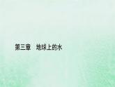 新教材适用2023_2024学年高中地理第3章第3节海水的运动课件新人教版必修第一册