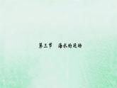 新教材适用2023_2024学年高中地理第3章第3节海水的运动课件新人教版必修第一册