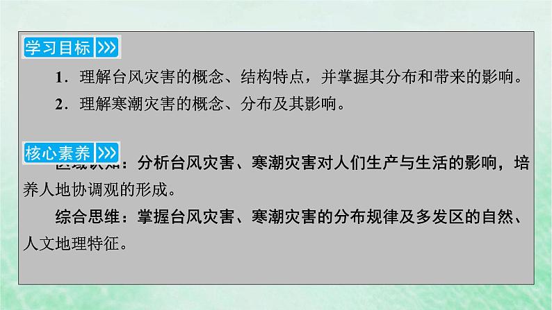 新教材适用2023_2024学年高中地理第6章第1节气象灾害第2课时台风灾害和寒潮灾害课件新人教版必修第一册04