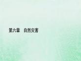 新教材适用2023_2024学年高中地理第6章第2节地质灾害课件新人教版必修第一册