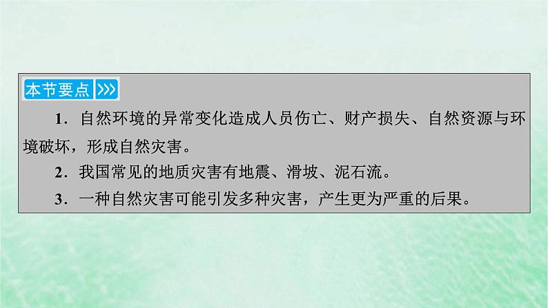 新教材适用2023_2024学年高中地理第6章第2节地质灾害课件新人教版必修第一册06