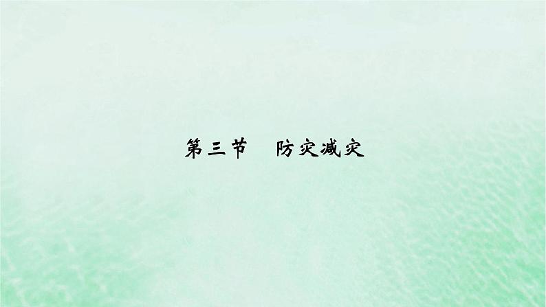 新教材适用2023_2024学年高中地理第6章第3节防灾减灾课件新人教版必修第一册02