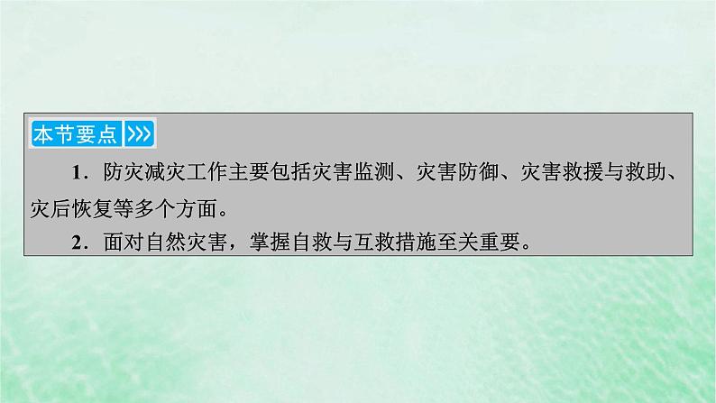 新教材适用2023_2024学年高中地理第6章第3节防灾减灾课件新人教版必修第一册06