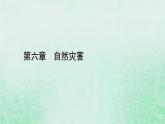 新教材适用2023_2024学年高中地理第6章第4节地理信息技术在防灾减灾中的应用课件新人教版必修第一册