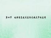 新教材适用2023_2024学年高中地理第6章第4节地理信息技术在防灾减灾中的应用课件新人教版必修第一册