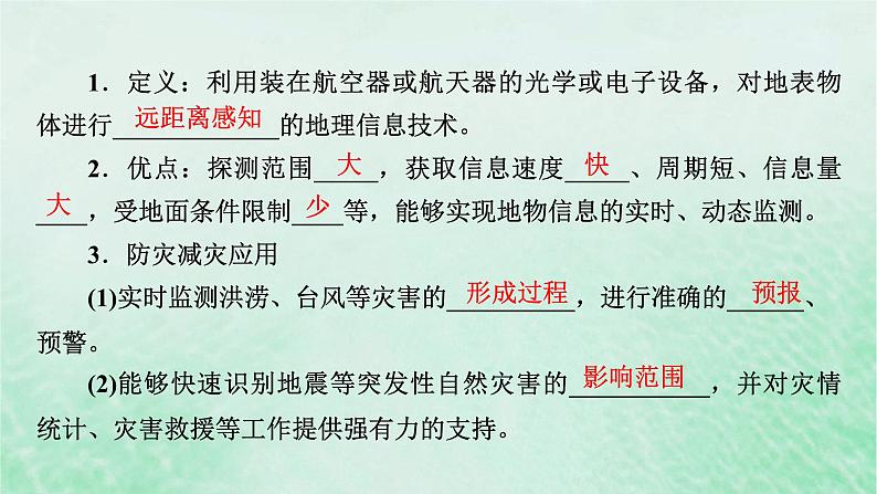 新教材适用2023_2024学年高中地理第6章第4节地理信息技术在防灾减灾中的应用课件新人教版必修第一册第8页