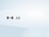 新教材2023年高中地理第1章人口章末整合提升課件新人教版必修第二冊(cè)