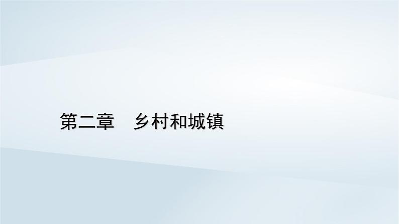 新教材2023年高中地理第2章乡村和城镇章末整合提升课件新人教版必修第二册01