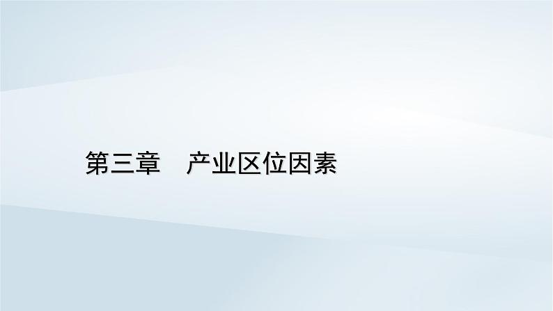 新教材2023年高中地理第3章产业区位因素章末整合提升课件新人教版必修第二册01