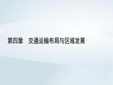 新教材2023年高中地理第4章交通运输布局与区域发展章末整合提升课件新人教版必修第二册