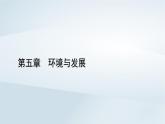 新教材2023年高中地理第5章环境与发展章末整合提升课件新人教版必修第二册