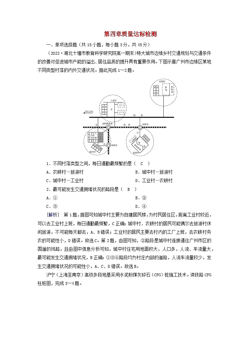 新教材2023年高中地理第4章交通运输布局与区域发展质量达标检测新人教版必修第二册第1页