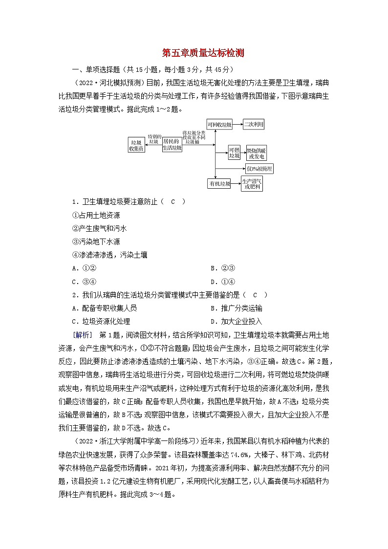 新教材2023年高中地理第5章环境与发展质量达标检测新人教版必修第二册01