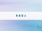 新教材2023_2024学年高中地理第1章区域与区域发展本章整合课件新人教版选择性必修2