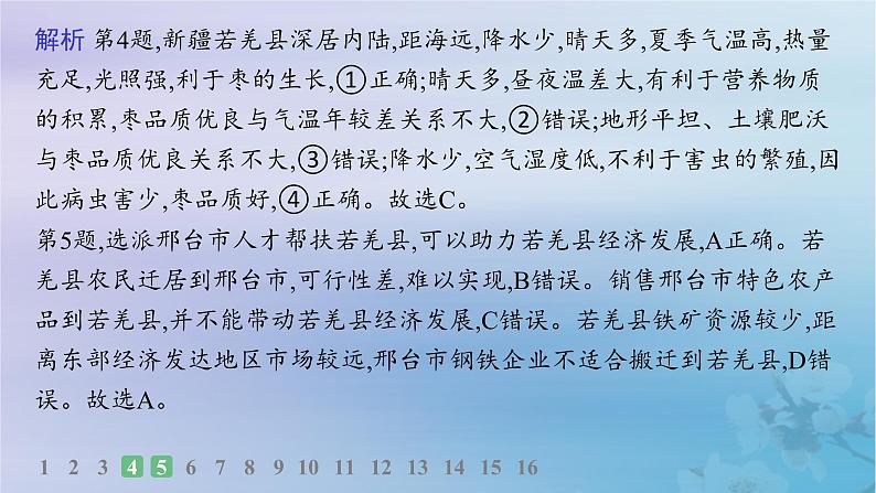 新教材2023_2024学年高中地理第1章区域与区域发展素养综合训练课件新人教版选择性必修2第7页
