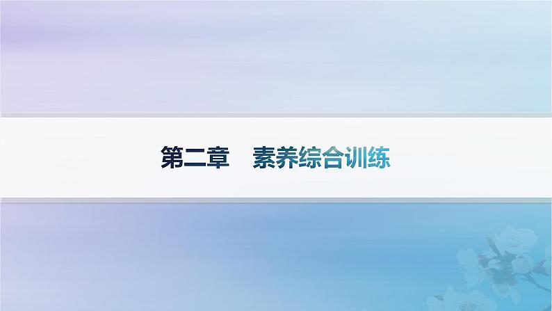 新教材2023_2024学年高中地理第2章资源环境与区域发展素养综合训练课件新人教版选择性必修2第1页