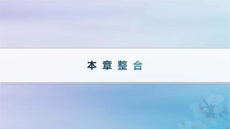 新教材2023_2024学年高中地理第3章城市产业与区域发展本章整合课件新人教版选择性必修2第1页