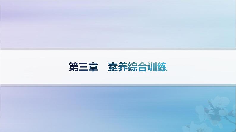 新教材2023_2024学年高中地理第3章城市产业与区域发展素养综合训练课件新人教版选择性必修2第1页