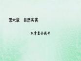 新教材适用2023_2024学年高中地理第6章自然灾害本章整合提升课件新人教版必修第一册