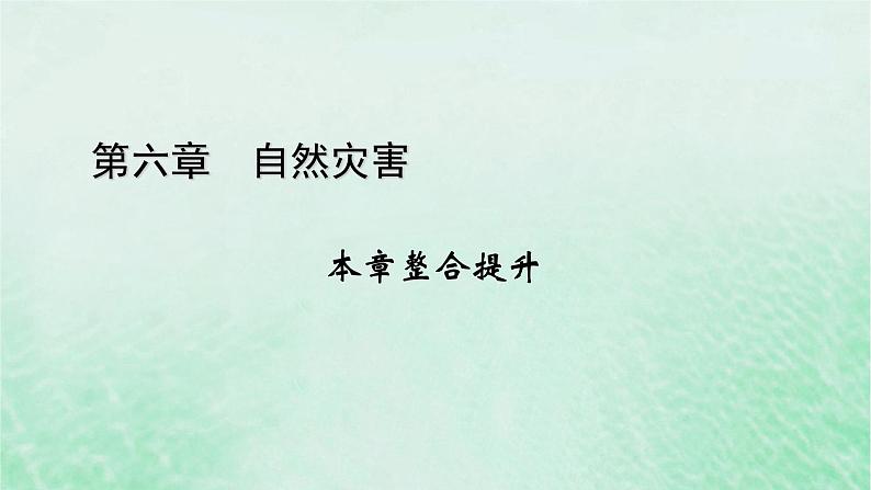 新教材适用2023_2024学年高中地理第6章自然灾害本章整合提升课件新人教版必修第一册01