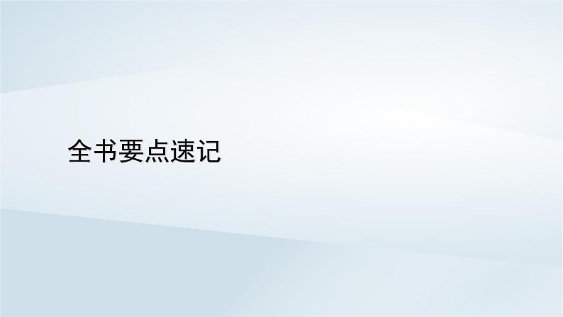 新教材2023年高中地理全书要点速记课件新人教版必修第二册第1页