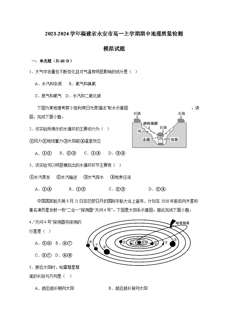 2023-2024学年福建省永安市高一上学期期中地理质量检测模拟试题（含解析）01
