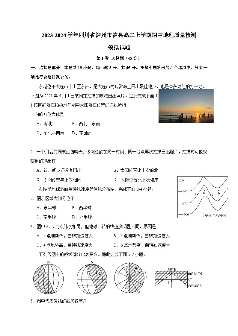2023-2024学年四川省泸州市泸县高二上学期期中地理质量检测模拟试题（含解析）01
