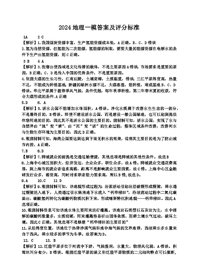 2024一模考试地理参考答案及评分标准(第1页