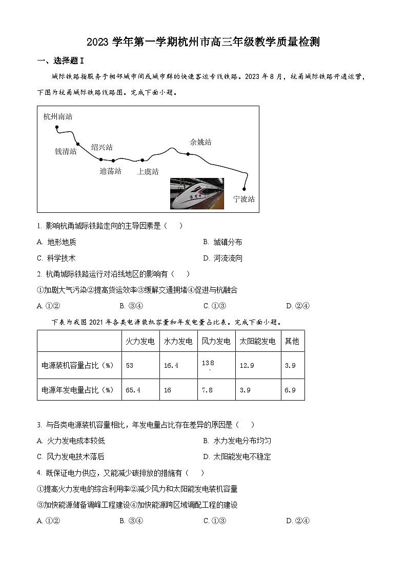 浙江省杭州市2023-2024学年高三上学期期中地理试题无答案第1页