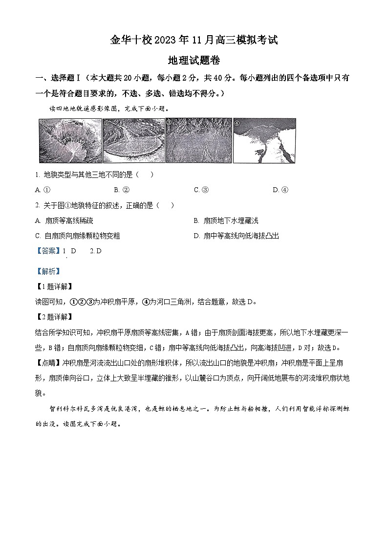 浙江省金华市十校2023-2024学年高三地理上学期11月模拟试题（Word版附解析）01