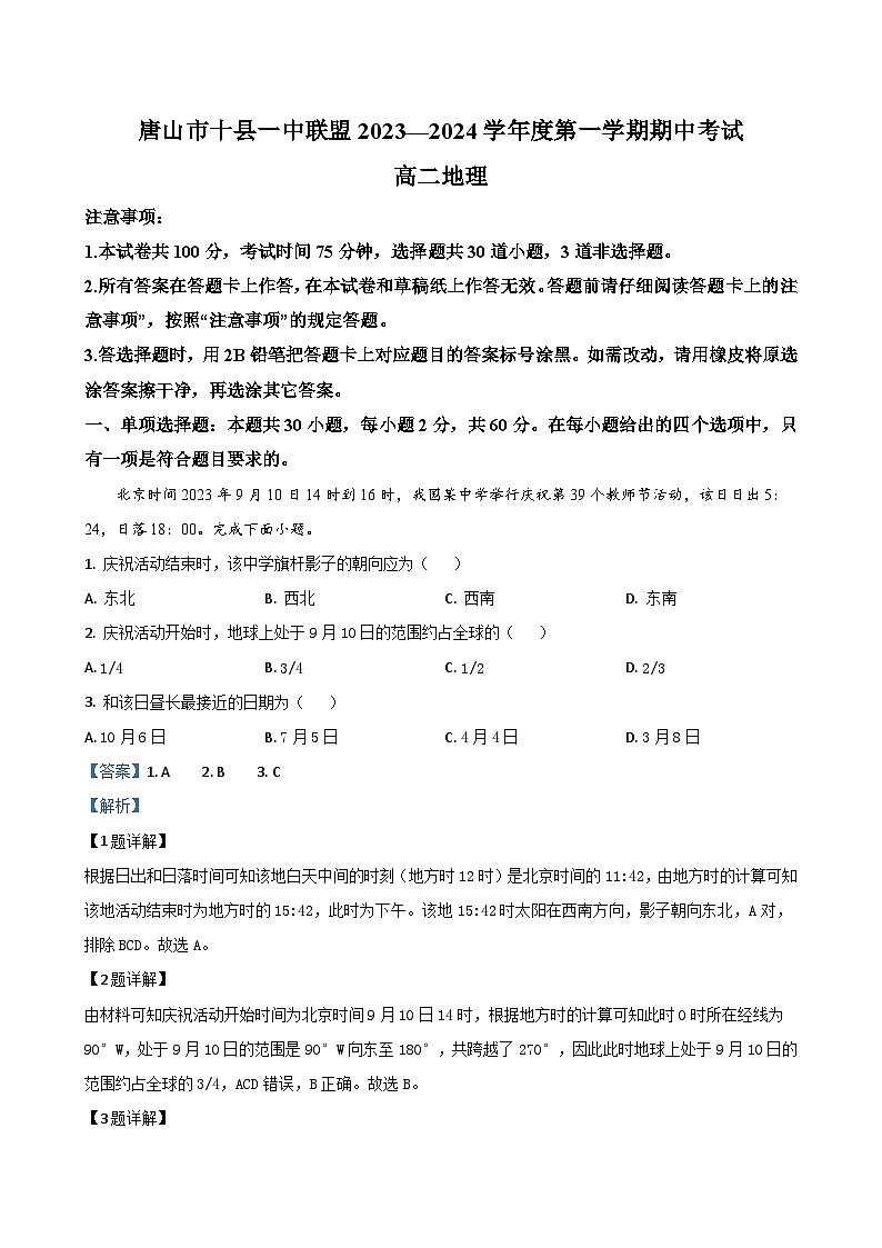 河北省唐山市十县一中联盟2023-2024学年高二上学期期中考试 地理（解析版）01