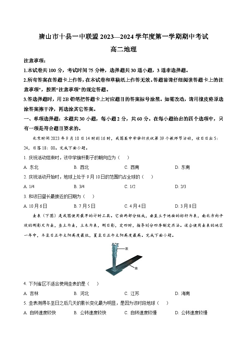 河北省唐山市十县一中联盟2023-2024学年高二上学期期中考试 地理（解析版）01